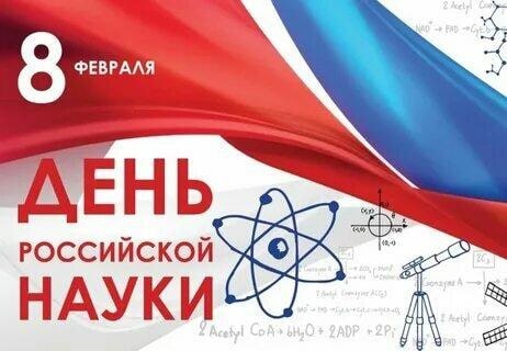 8 ФЕВРАЛЯ – ДЕНЬ РОССИЙСКОЙ НАУКИ.