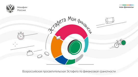 Всероссийская просветительская эстафета "Мои финансы" Всероссийская просветительская эстафета "Мои финансы".
