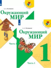Окружающий мир. 1-4 класс