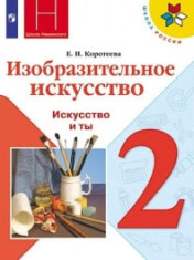 Изобразительное искусство. 1-4 класс